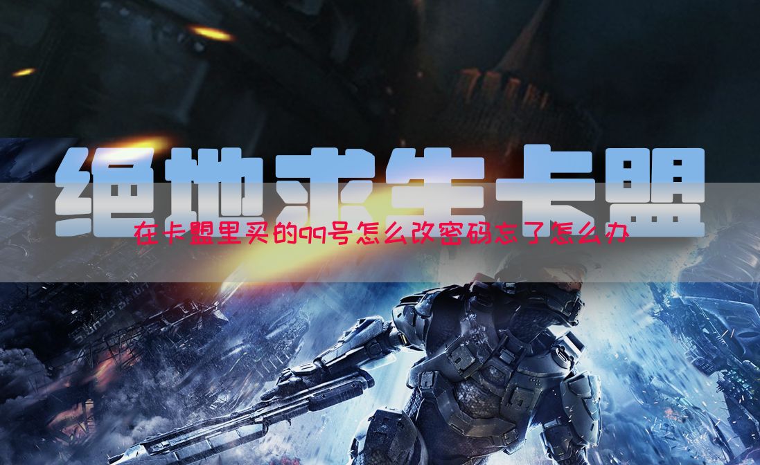 在卡盟里买的qq号怎么改密码忘了怎么办(图1)