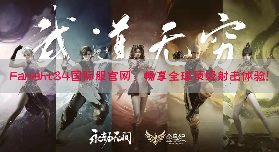 Farlight84国际服官网：畅享全球顶级射击体验！