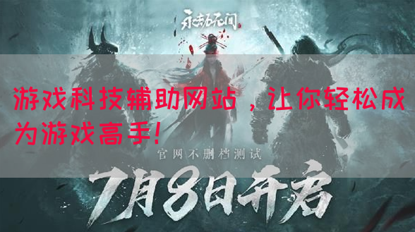 游戏科技辅助网站，让你轻松成为游戏高手！(图1)