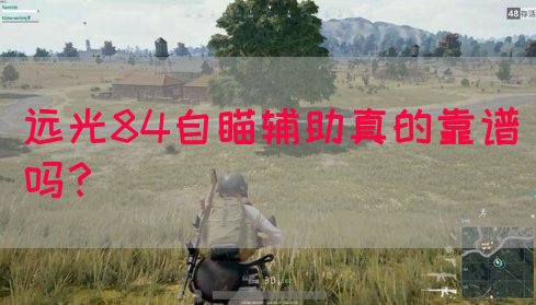 远光84自瞄辅助真的靠谱吗？