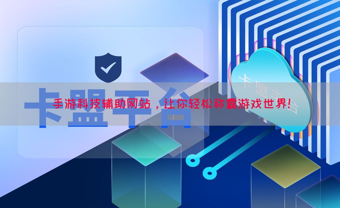 手游科技辅助网站，让你轻松称霸游戏世界！