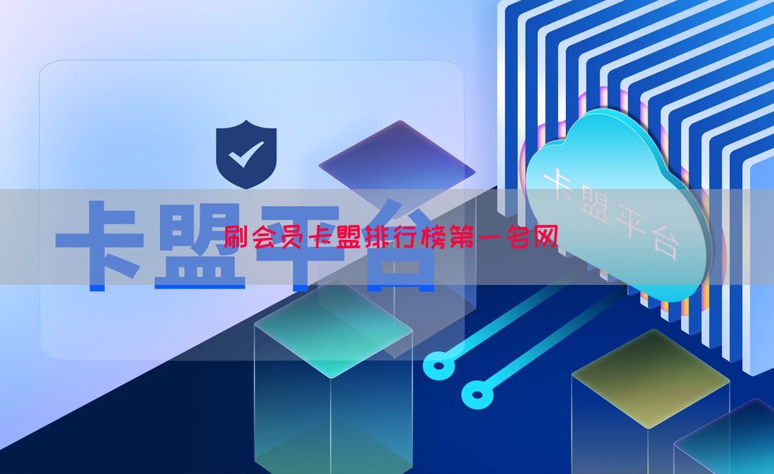 刷会员卡盟排行榜第一名网