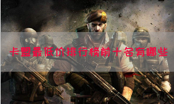 卡盟最低价排行榜前十名有哪些