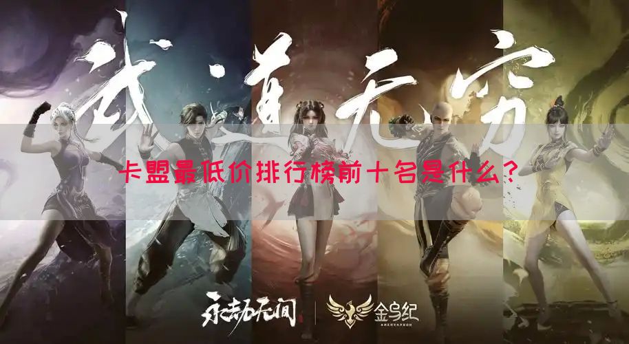 卡盟最低价排行榜前十名是什么？