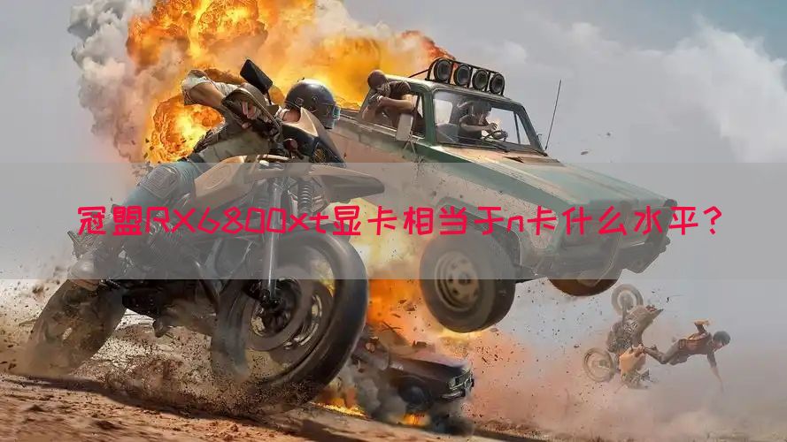 冠盟RX6800xt显卡相当于n卡什么水平？
