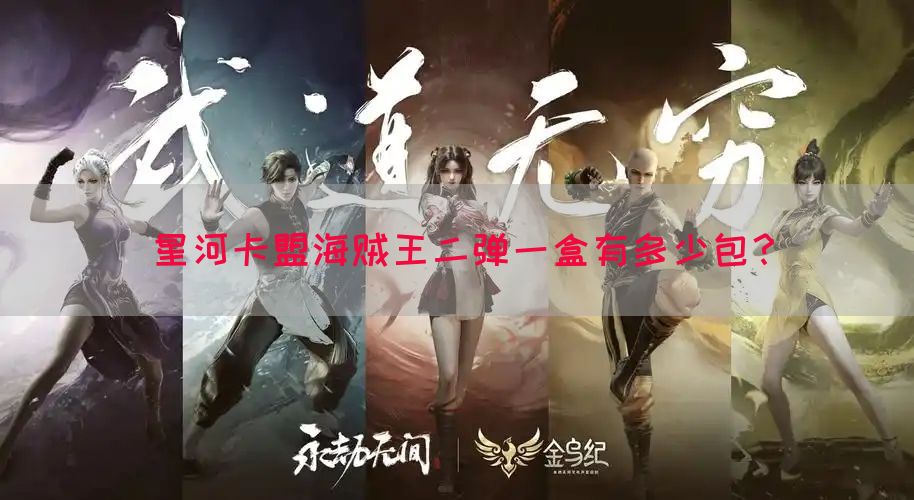 星河卡盟海贼王二弹一盒有多少包？