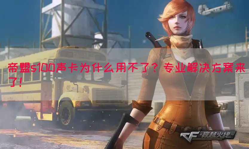 帝盟s100声卡为什么用不了？专业解决方案来了！