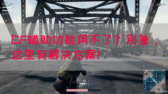 CF辅助功能用不了？别急，这里有解决方案！