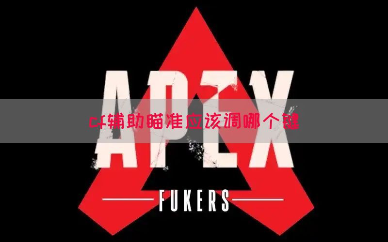 cf辅助瞄准应该调哪个键