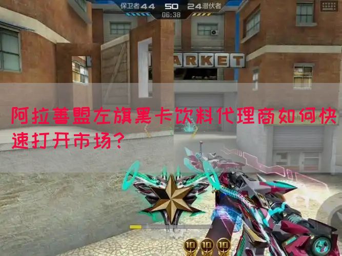 阿拉善盟左旗黑卡饮料代理商如何快速打开市场？