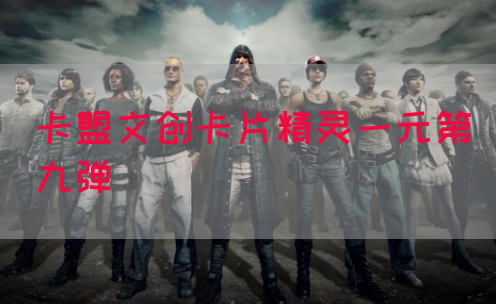 卡盟文创卡片精灵一元第九弹