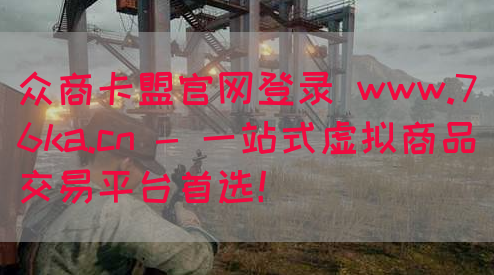 众商卡盟官网登录 www.76ka.cn - 一站式虚拟商品交易平台首选！