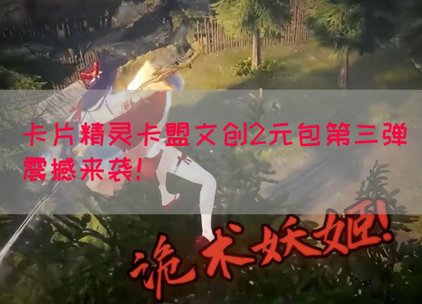 卡片精灵卡盟文创2元包第三弹震撼来袭！