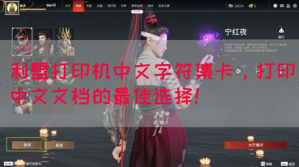利盟打印机中文字符集卡，打印中文文档的最佳选择！