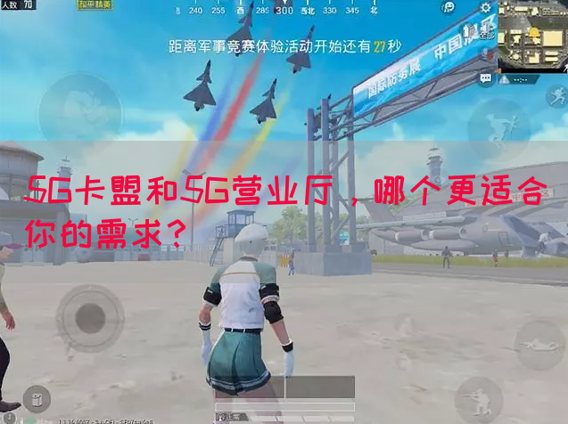 5G卡盟和5G营业厅，哪个更适合你的需求？