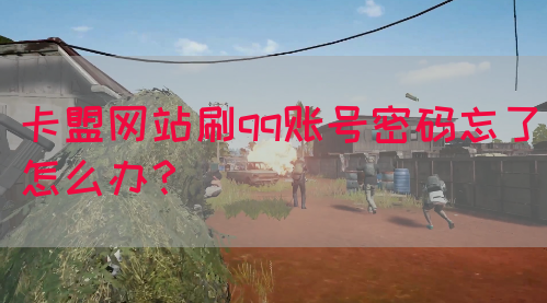 卡盟网站刷qq账号密码忘了怎么办？