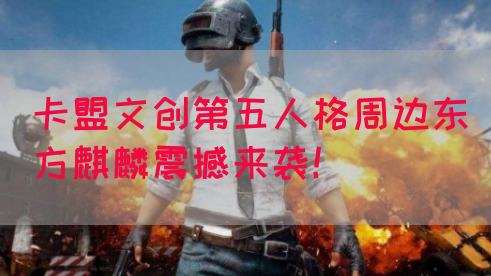卡盟文创第五人格周边东方麒麟震撼来袭！