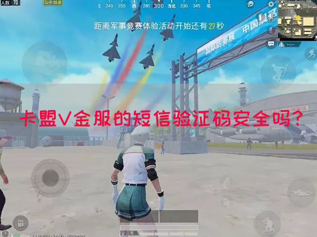 卡盟V金服的短信验证码安全吗？