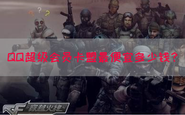 QQ超级会员卡盟最便宜多少钱？(图1)