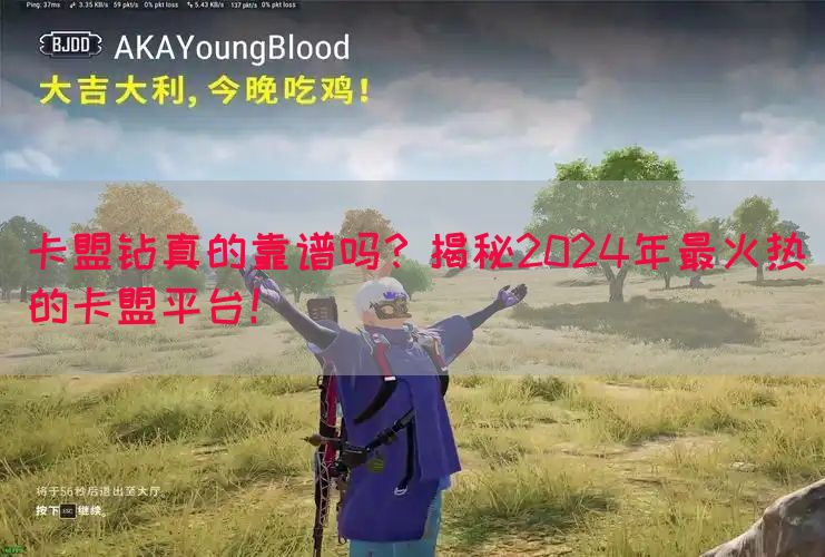 卡盟钻真的靠谱吗？揭秘2024年最火热的卡盟平台！
