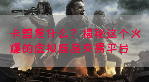 卡盟是什么？揭秘这个火爆的虚拟商品交易平台