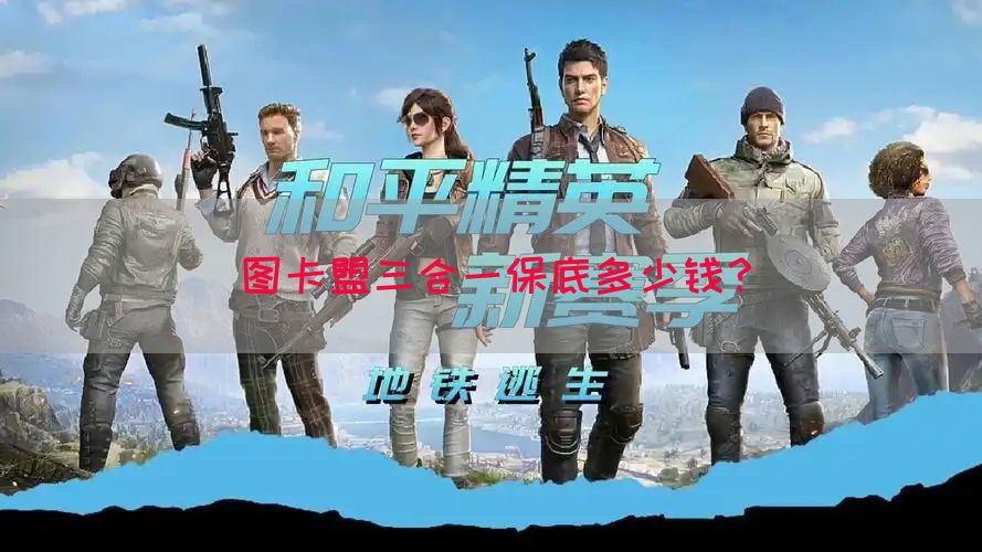 图卡盟三合一保底多少钱？