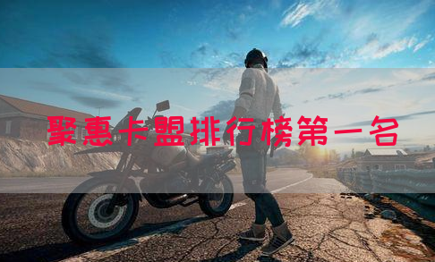 聚惠卡盟排行榜第一名