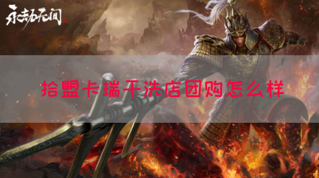 拾盟卡瑞干洗店团购怎么样(图1)