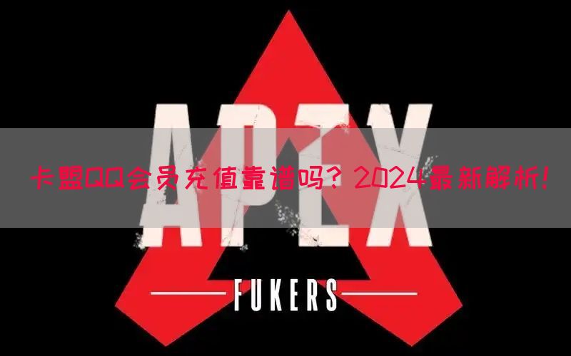 卡盟QQ会员充值靠谱吗？2024最新解析！(图1)