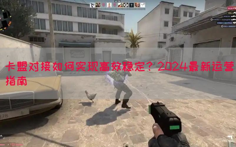 卡盟对接如何实现高效稳定？2024最新运营指南(图1)