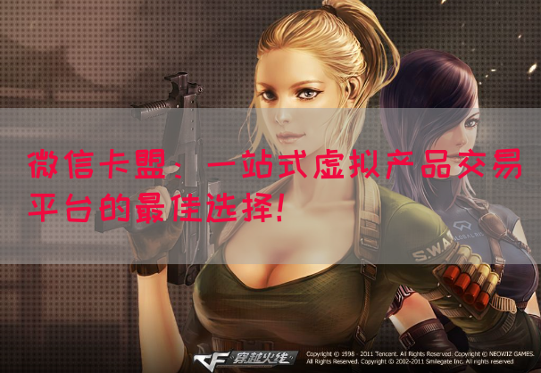 微信卡盟：一站式虚拟产品交易平台的最佳选择！(图1)