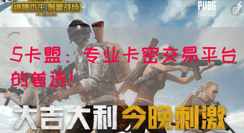 5卡盟:专业卡密交易平台的首选!(图1) 5卡盟:专业卡密交易平台的首选!(图1)