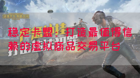 稳定卡盟：打造最值得信赖的虚拟商品交易平台(图1)