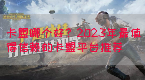 卡盟哪个好?2023年最值得信赖的卡盟平台推荐(图1) 卡盟哪个好?2023年最值得信赖的卡盟平台推荐(图1)