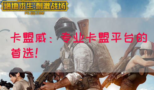 卡盟威:专业卡盟平台的首选!(图1) 卡盟威:专业卡盟平台的首选!(图1)