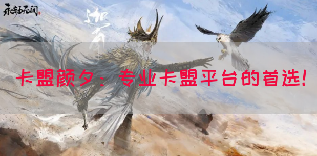 卡盟颜夕:专业卡盟平台的首选!(图1) 卡盟颜夕:专业卡盟平台的首选!(图1)