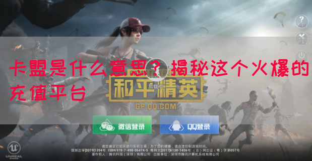 卡盟是什么意思?揭秘这个火爆的充值平台(图1) 卡盟是什么意思?揭秘这个火爆的充值平台(图1)
