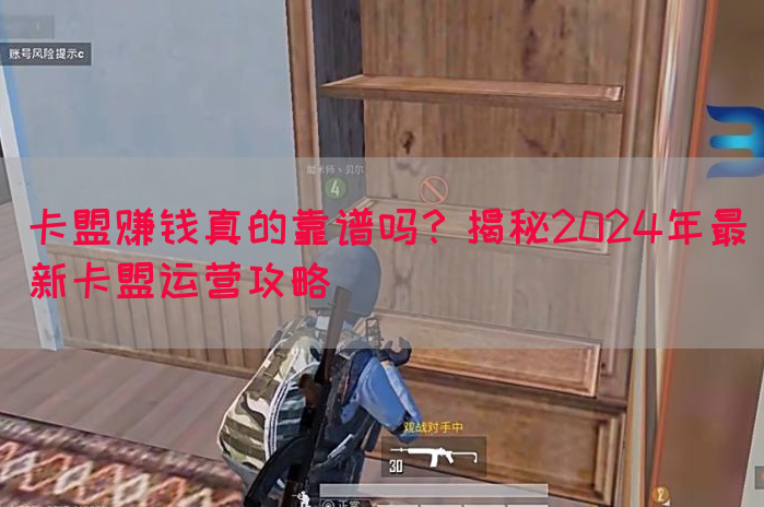 卡盟赚钱真的靠谱吗?揭秘2024年最新卡盟运营攻略(图1) 卡盟赚钱真的靠谱吗?揭秘2024年最新卡盟运营攻略(图1)