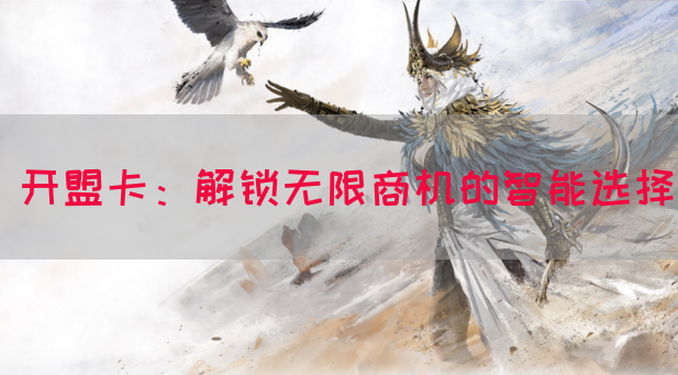 开盟卡:解锁无限商机的智能选择(图1) 开盟卡:解锁无限商机的智能选择(图1)