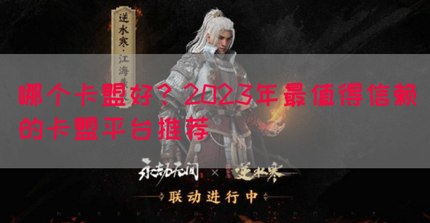 哪个卡盟好?2023年最值得信赖的卡盟平台推荐(图1) 哪个卡盟好?2023年最值得信赖的卡盟平台推荐(图1)