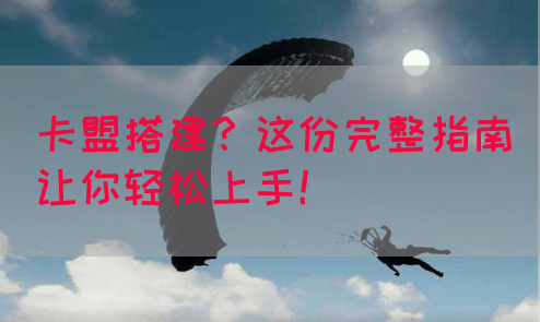 卡盟搭建?这份完整指南让你轻松上手!(图1) 卡盟搭建?这份完整指南让你轻松上手!(图1)