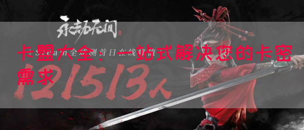 卡盟大全:一站式解决您的卡密需求(图1) 卡盟大全:一站式解决您的卡密需求(图1)