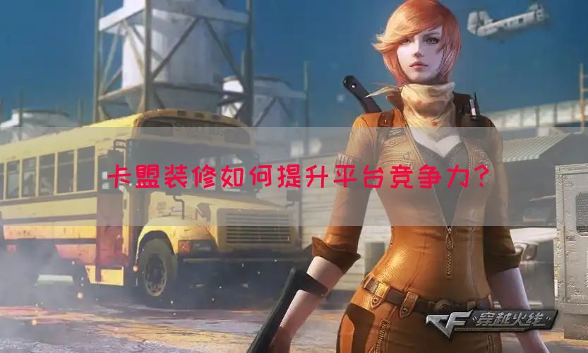 卡盟装修如何提升平台竞争力?(图1) 卡盟装修如何提升平台竞争力?(图1)