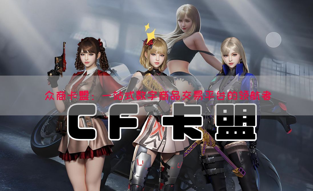 众商卡盟:一站式数字商品交易平台的领航者(图1) 众商卡盟:一站式数字商品交易平台的领航者(图1)