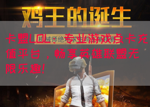 卡盟LOL：专业游戏点卡充值平台，畅享英雄联盟无限乐趣！(图1)