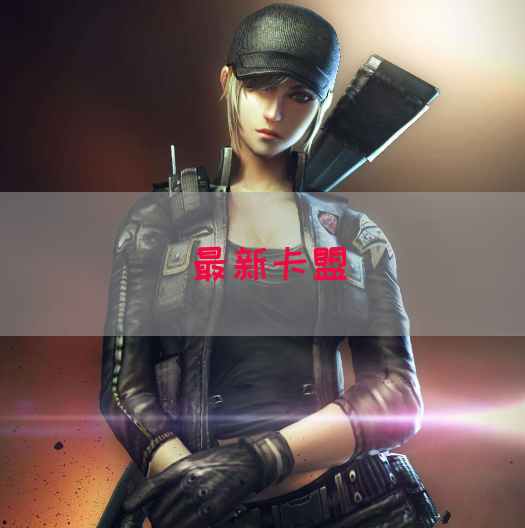 最新卡盟(图1)