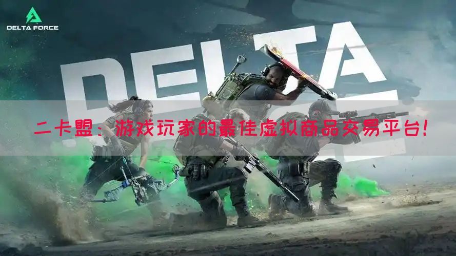 二卡盟：游戏玩家的最佳虚拟商品交易平台！(图1)