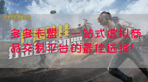 多多卡盟：一站式虚拟商品交易平台的最佳选择！(图1)