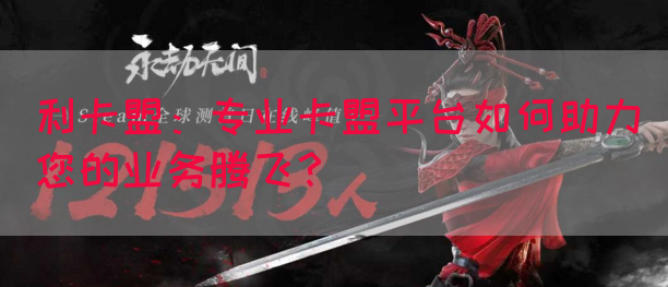 利卡盟：专业卡盟平台如何助力您的业务腾飞？(图1)