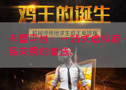 卡盟平台：一站式虚拟商品交易的首选！(图1)